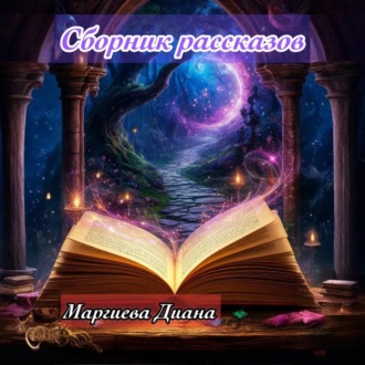 Обложка книги «Сборник Рассказов»
