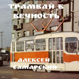 Обложка книги ««Трамвай в Вечность»»