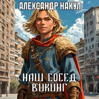 Обложка книги «Наш сосед – викинг»