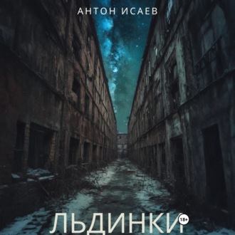 Обложка книги «Льдинки»