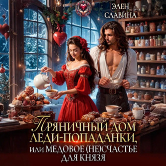Обложка книги «Пряничный дом леди-попаданки, или медовое (не)счастье для князя»