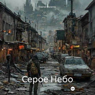 Обложка книги «Серое Небо»