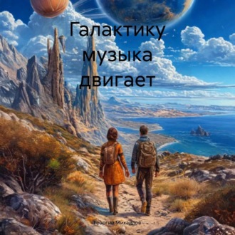 Обложка книги «Галактику музыка двигает»