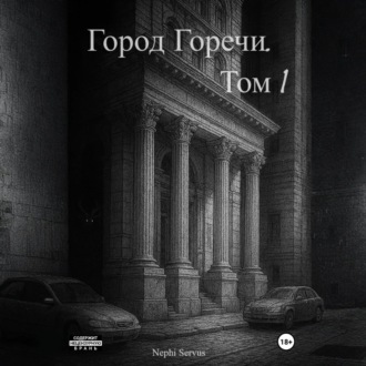 Обложка книги «Город Горечи. Том 1»