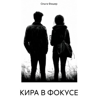 Обложка книги «КИРА В ФОКУСЕ»
