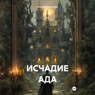 Обложка книги «Исчадие ада»