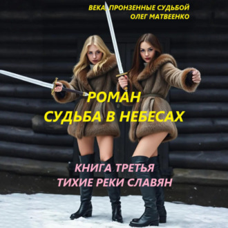 Обложка книги «Судьба в небесах. Книга третья. Тихие реки славян»