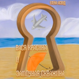 Обложка книги «Вася Красина и «Замочная скважина»»