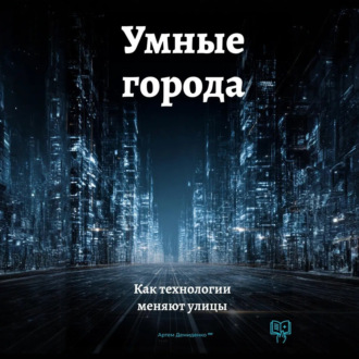 Обложка книги «Умные города: Как технологии меняют улицы»
