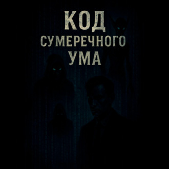 Обложка книги ««Код Сумеречного Ума»»