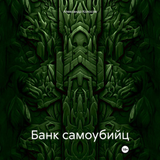 Обложка книги «Банк самоубийц»