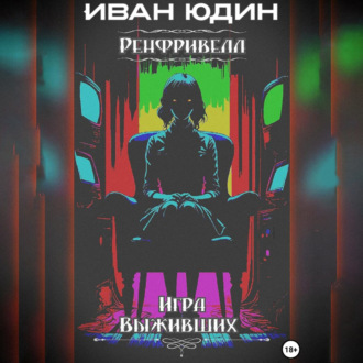 Обложка книги «Ренфривелл. Игра выживших»
