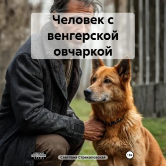 Обложка книги «Человек с венгерской овчаркой»