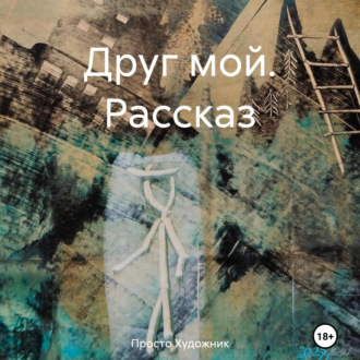 Обложка книги «Друг мой. Рассказ»