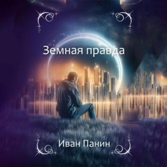 Обложка книги «Земная правда»