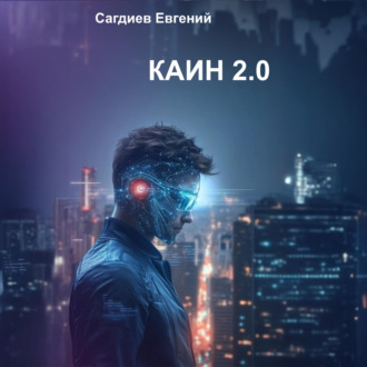 Обложка книги «Каин 2.0»