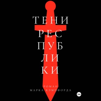 Обложка книги «Тени Республики»