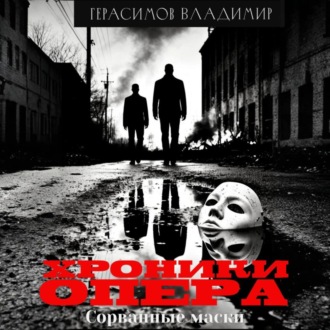 Обложка книги «Хроники опера. Сорванные маски»