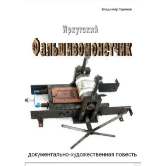 Обложка книги «Иркутский фальшивомонетчик»