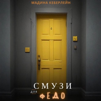 Обложка книги «Смузи для Федо»