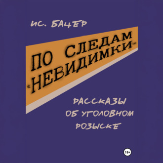 Обложка книги «По следам «невидимки». Рассказы об уголовном розыске»