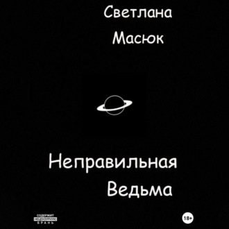 Обложка книги «Неправильная ведьма»