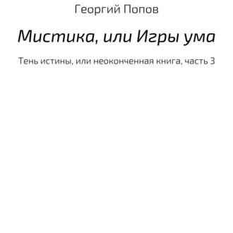 Обложка книги «Мистика, или Игры ума»
