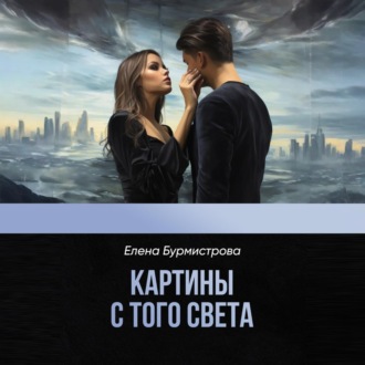 Обложка книги «Картины с того света»