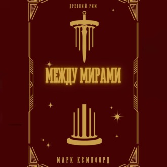 Обложка книги «Между мирами»