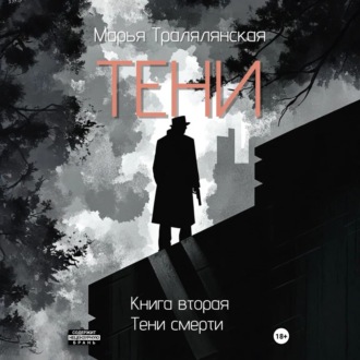 Обложка книги «Тени. Книга вторая»