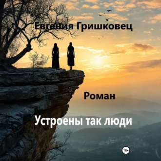 Обложка книги «Устроены так люди…»