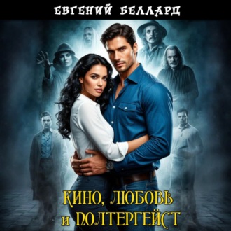 Обложка книги «Кино, любовь и полтергейст»