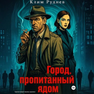 Обложка книги «Город, пропитанный ядом»