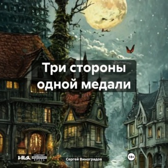 Обложка книги «Три стороны одной медали»