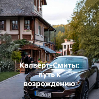 Обложка книги «Калверт-Смиты: путь к возрождению»