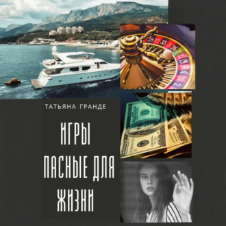 Обложка книги «Игры, опасные для жизни»