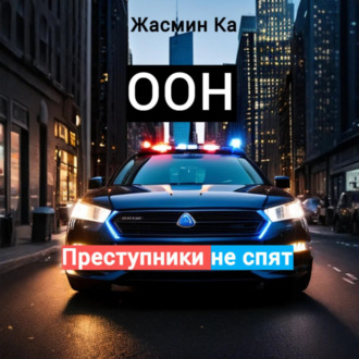 Обложка книги «Оон – преступники не спят»