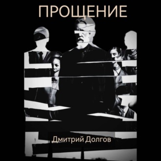 Обложка книги «Прощение»