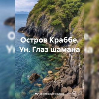 Обложка книги «Остров Краббе. Ун. Глаз шамана»