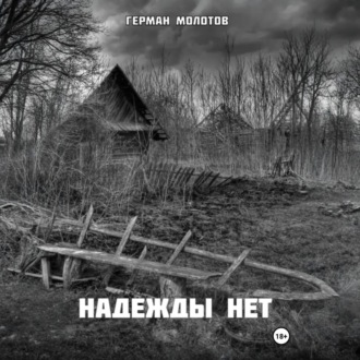 Обложка книги «Надежды нет»