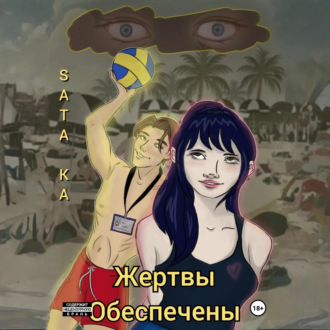 Обложка книги «Жертвы обеспечены»