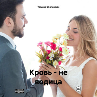Обложка книги «Кровь – не водица»