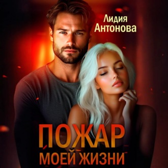 Обложка книги «Пожар моей жизни»