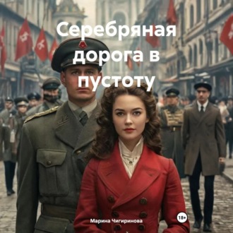 Обложка книги «Серебряная дорога в пустоту»