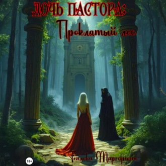 Обложка книги «Дочь Пастора: Проклятый Лес»