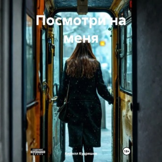 Обложка книги «Посмотри на меня»