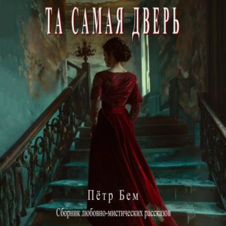 Обложка книги «Та самая дверь»