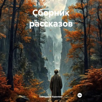 Обложка книги «Сборник рассказов»