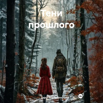 Обложка книги «Тени прошлого»