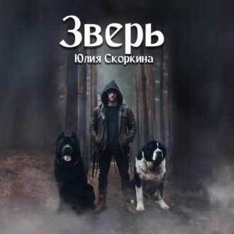 Обложка книги «Зверь»